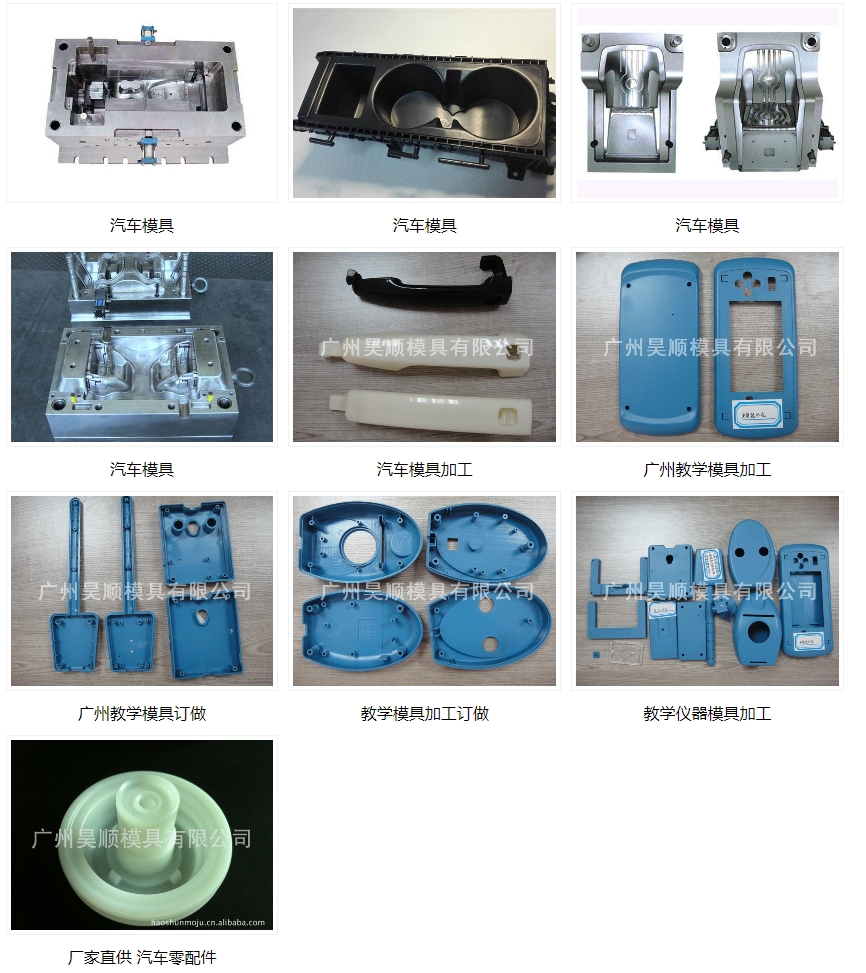 广州昊顺模具，产品涉及家用电器、医疗器械等