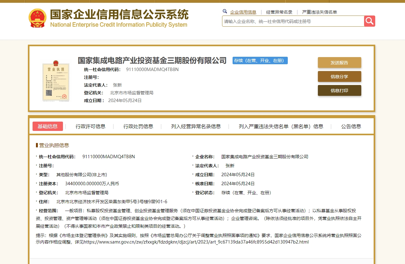 国家集成电路产业大基金三期成立，注册资本高达3千亿元