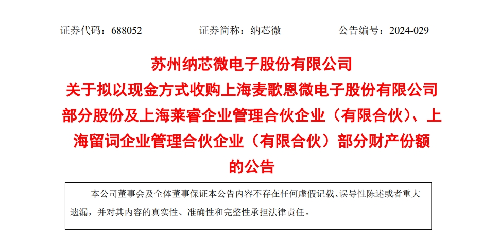 纳芯微拟收购麦歌恩部分股份，拓展磁传感器业务布局