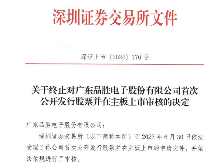 品胜电子向深交所申请撤回上市申请